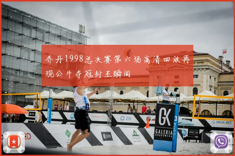 乔丹1998总决赛第六场高清回放再现公牛夺冠封王瞬间