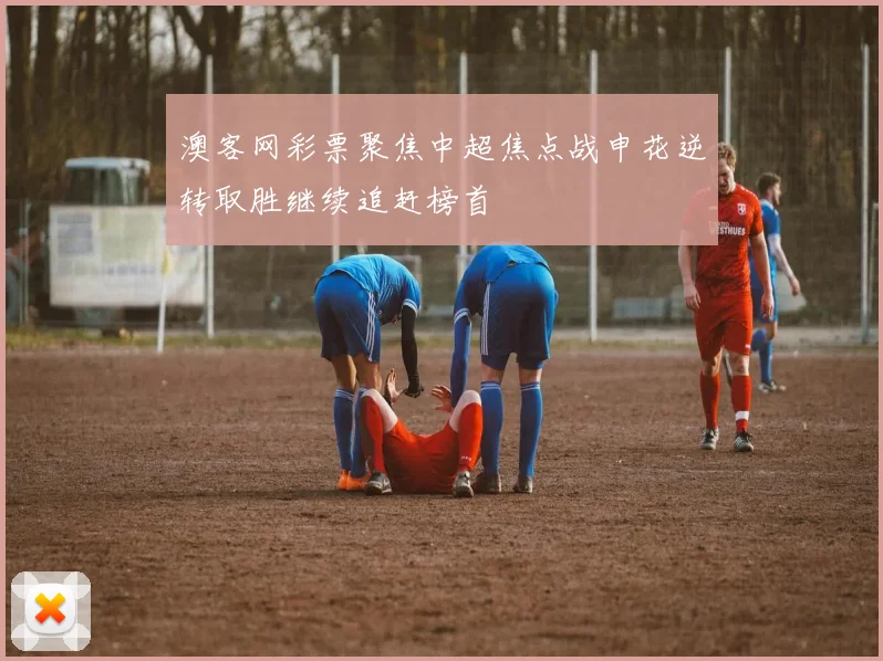 澳客网彩票聚焦中超焦点战申花逆转取胜继续追赶榜首