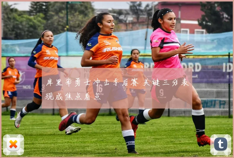 库里率勇士冲击季后赛 关键三分表现成焦点看点