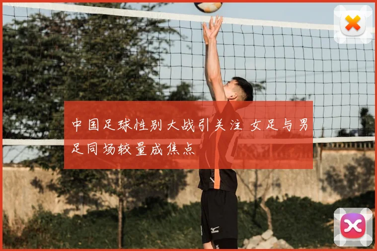 中国足球性别大战引关注 女足与男足同场较量成焦点