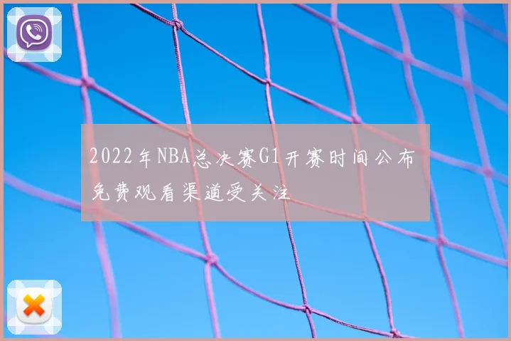 2022年NBA总决赛G1开赛时间公布 免费观看渠道受关注