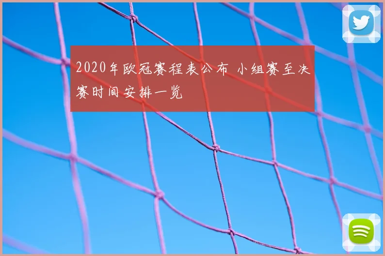 2020年欧冠赛程表公布 小组赛至决赛时间安排一览