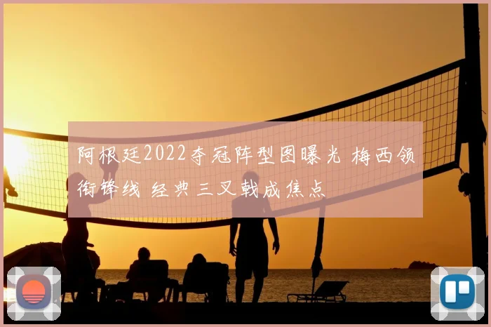 阿根廷2022夺冠阵型图曝光 梅西领衔锋线 经典三叉戟成焦点
