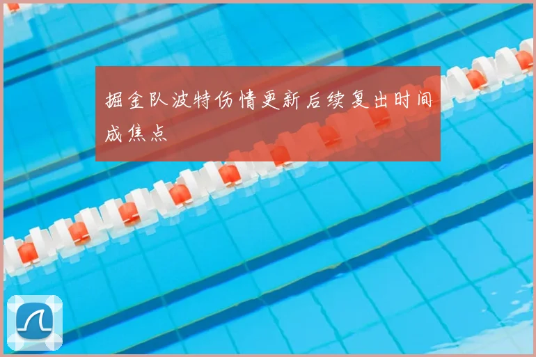 掘金队波特伤情更新后续复出时间成焦点