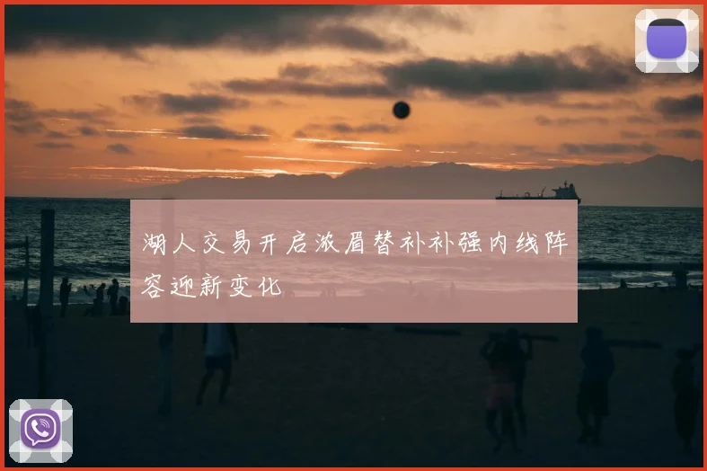 湖人交易开启浓眉替补补强内线阵容迎新变化