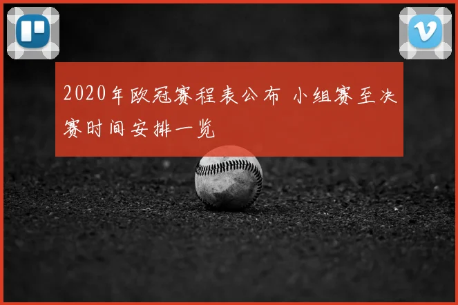 2020年欧冠赛程表公布 小组赛至决赛时间安排一览