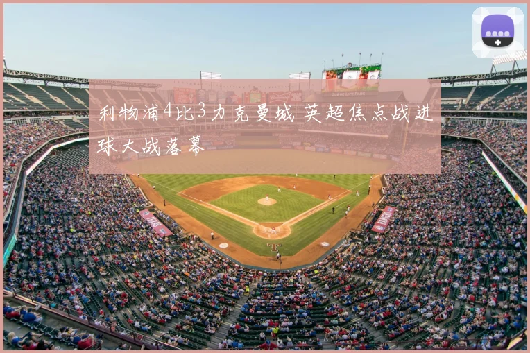 利物浦4比3力克曼城 英超焦点战进球大战落幕
