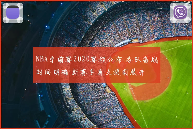 NBA季前赛2020赛程公布 各队备战时间明确 新赛季看点提前展开