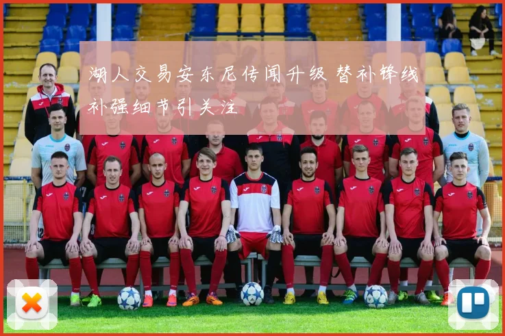 湖人交易安东尼传闻升级 替补锋线补强细节引关注