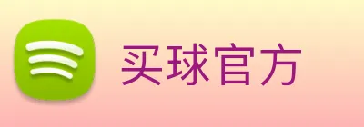 买球官方 Logo